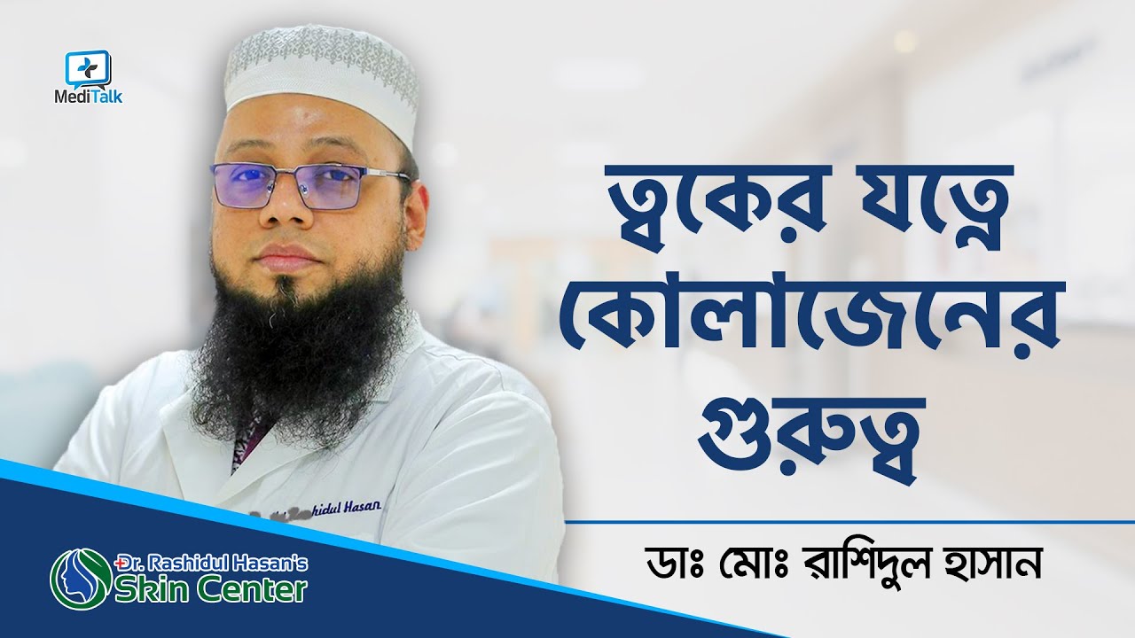ত্বকের জন্য কোলাজেন কেন জরুরী | Collagen for skin tightening