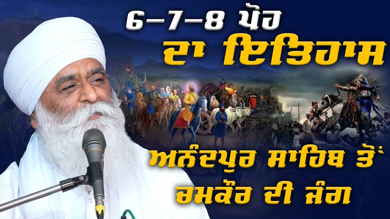 ਅਨੰਦਪੁਰ ਸਾਹਿਬ ਤੋ ਚਮਕੌਰ ਦੀ ਜੰਗ... Bhai Panthpreet Singh Khalsa 