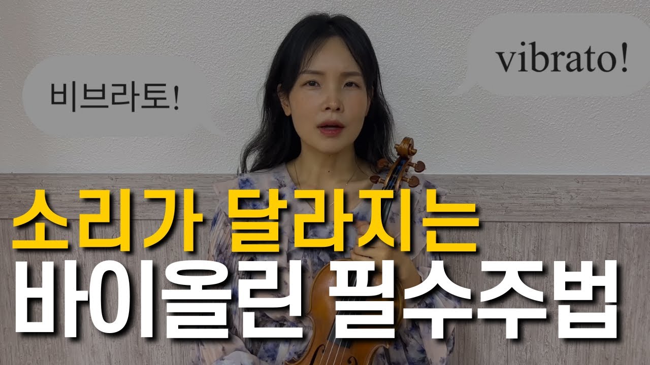 비브라토는 이렇게 연습해야 바이올린 소리를 고급스럽게 만듭니다