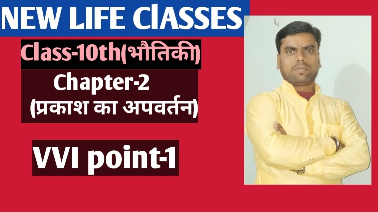 Class-10th(भौतिकी), Chapter-2(प्रकाश का अपवर्तन) VVI point-1( Bihar board)