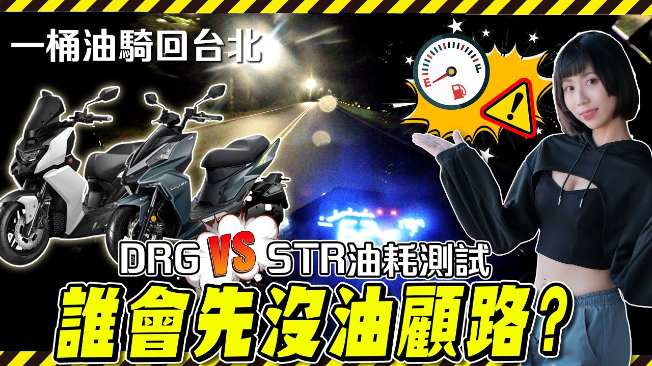 起步加速誰會贏，最後一次騎DRG就在深山顧路？一桶油騎回台北，STR & DRG油耗測試！【鵝鵝騎乘日誌】