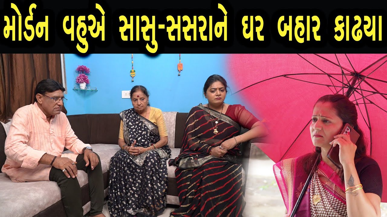 મોડર્ન વહુ એ સાસુ સસરાને ઘર બહાર કાઢ્યા | Family Drama | Gujarati Natak Drama