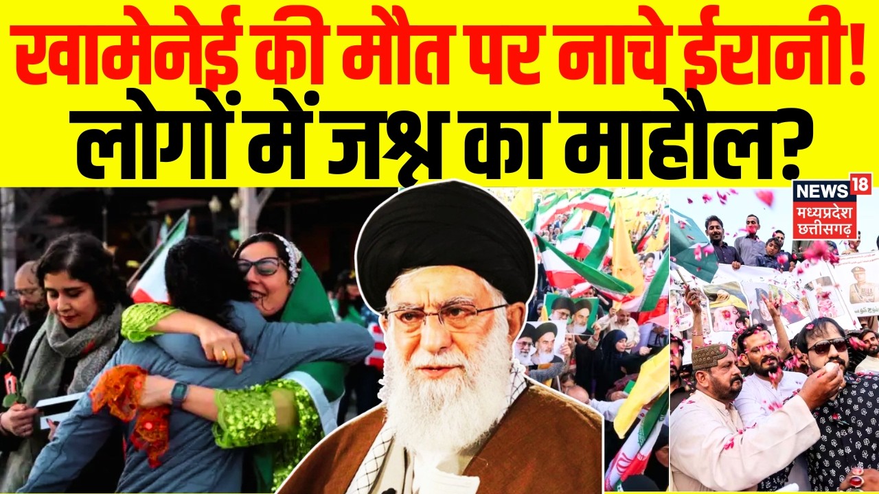 Khamenei Dead: खामेनेई की मौत पर नाचे ईरानी!, लोगों में जश्न का माहौल? |N18G | US-Israel Iran Strike