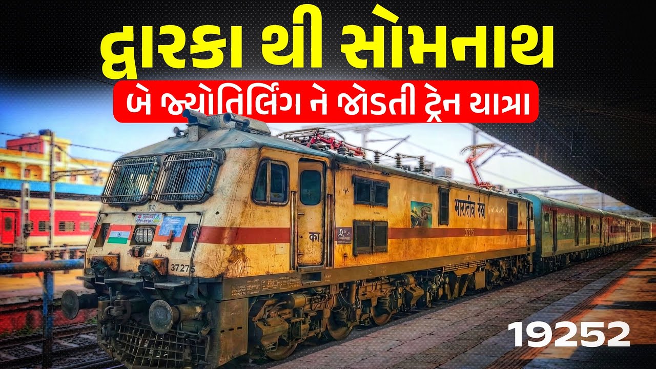 દ્વારકા થી સોમનાથ | 19251 okha veraval  express 3rd ac train journey 