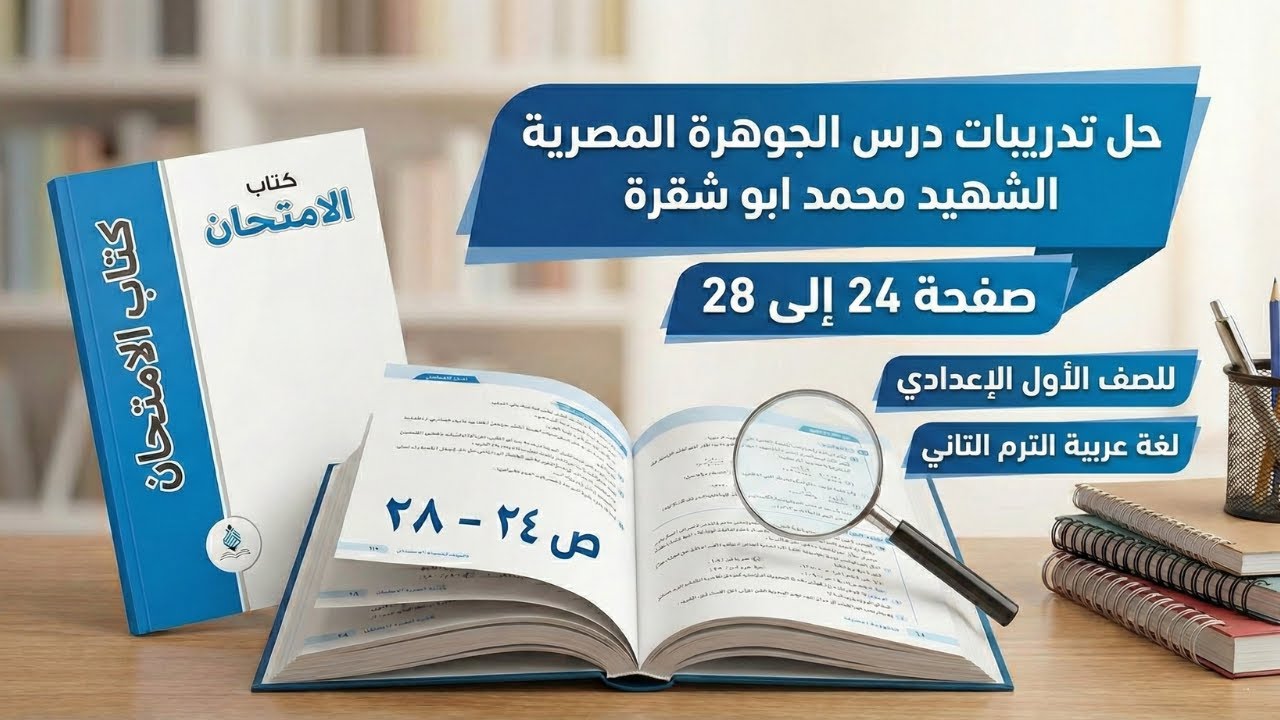 حل تدريبات كتاب الامتحان درس الجوهرة المصرية ص ٢٤ الى ٢٨ | لغة عربية أولى إعدادي 💪