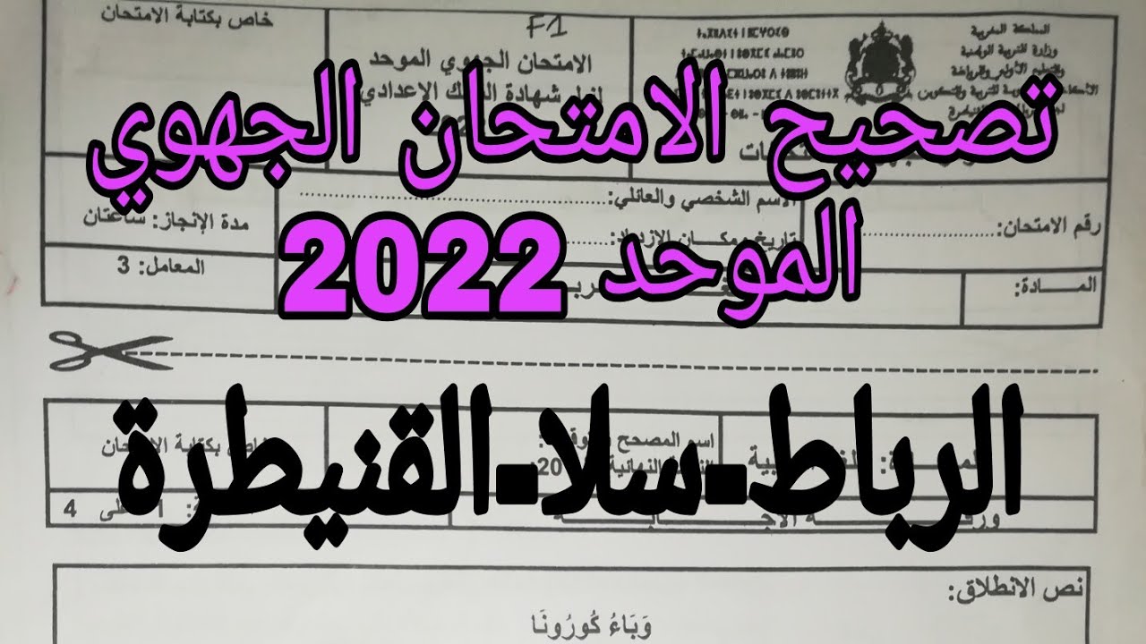 الامتحان الجهوي الموحد 2022/ الثالثة إعدادي/ مادة اللغة العربية/جهة الرباط سلا القنيطرة