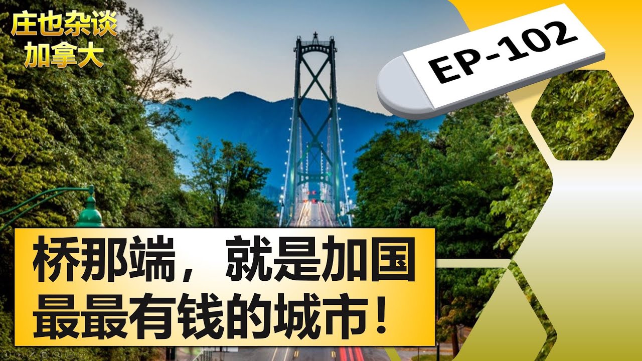高貴林/西溫哥華/北溫哥華，山上有豪宅真的很爽嗎？【莊也雜談加拿大102】