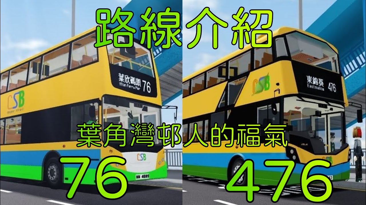 陽光群島76 476路線介紹：葉角灣邨人有福了！