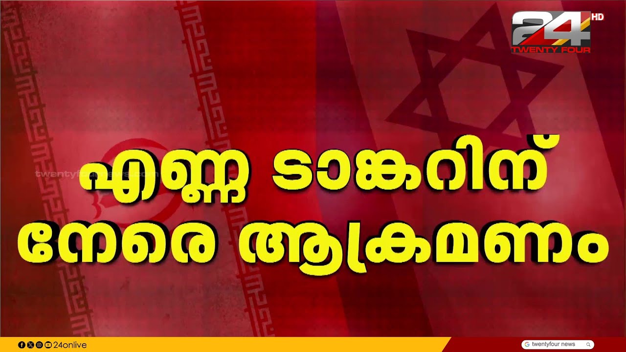 ഒമാൻ തീരത്ത് ആക്രമണം;മസ്‌കറ്റ് തീരത്ത് നിന്ന് 52 ​​നോട്ടിക്കൽ മൈൽ അകലെയാണ് സംഭവം