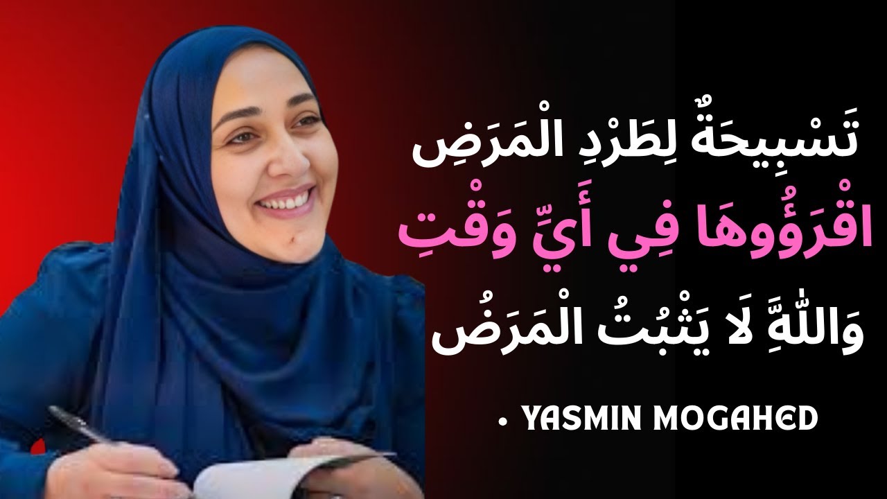 تسبيحة لطرد المرض اقروها في اي وقت والله لا يثبت المرض