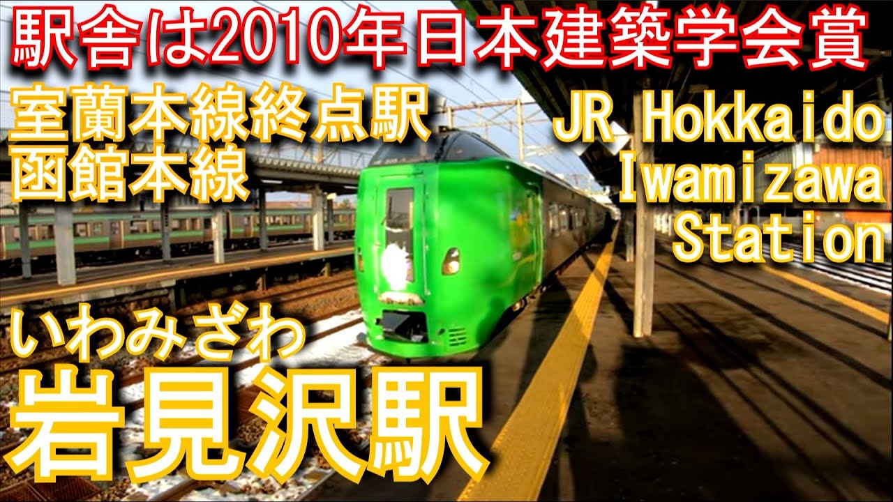 【駅舎は日本建築学会賞】JR北海道　岩見沢駅を探検してみた Iwamizawa Station. JR Hokkaido Hakodate Main Line, Muroran Main Line