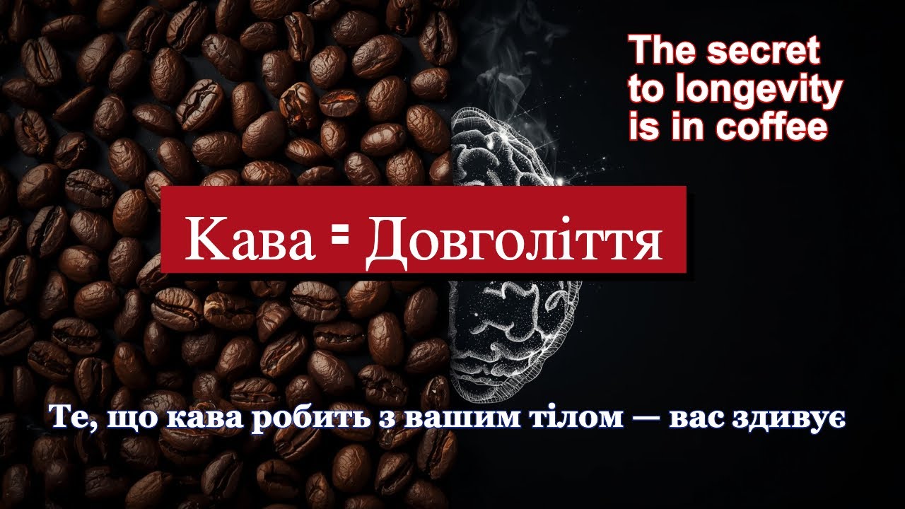 Кава й довголіття: правда, про яку мовчать дієтологи. How Coffee Help You Live Longer?