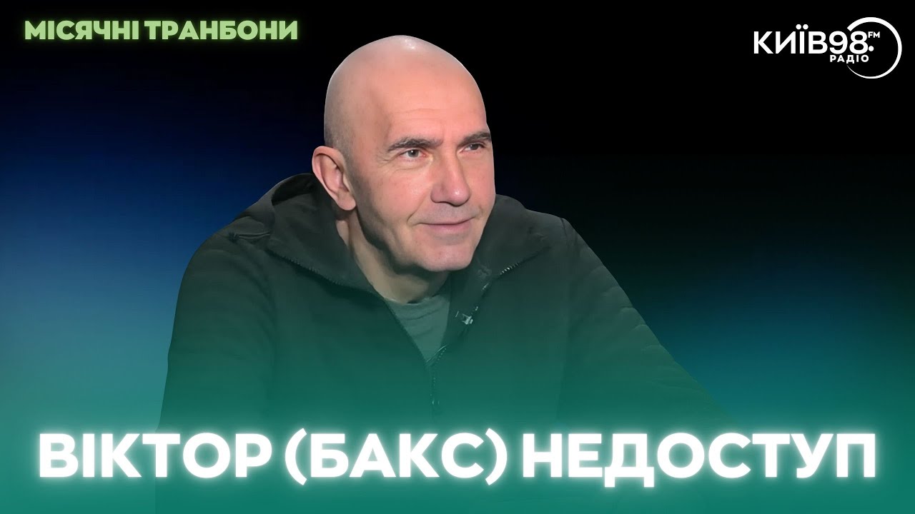 ВІКТОР (БАКС) НЕДОСТУП | МІСЯЧНІ ТРАНБОНИ