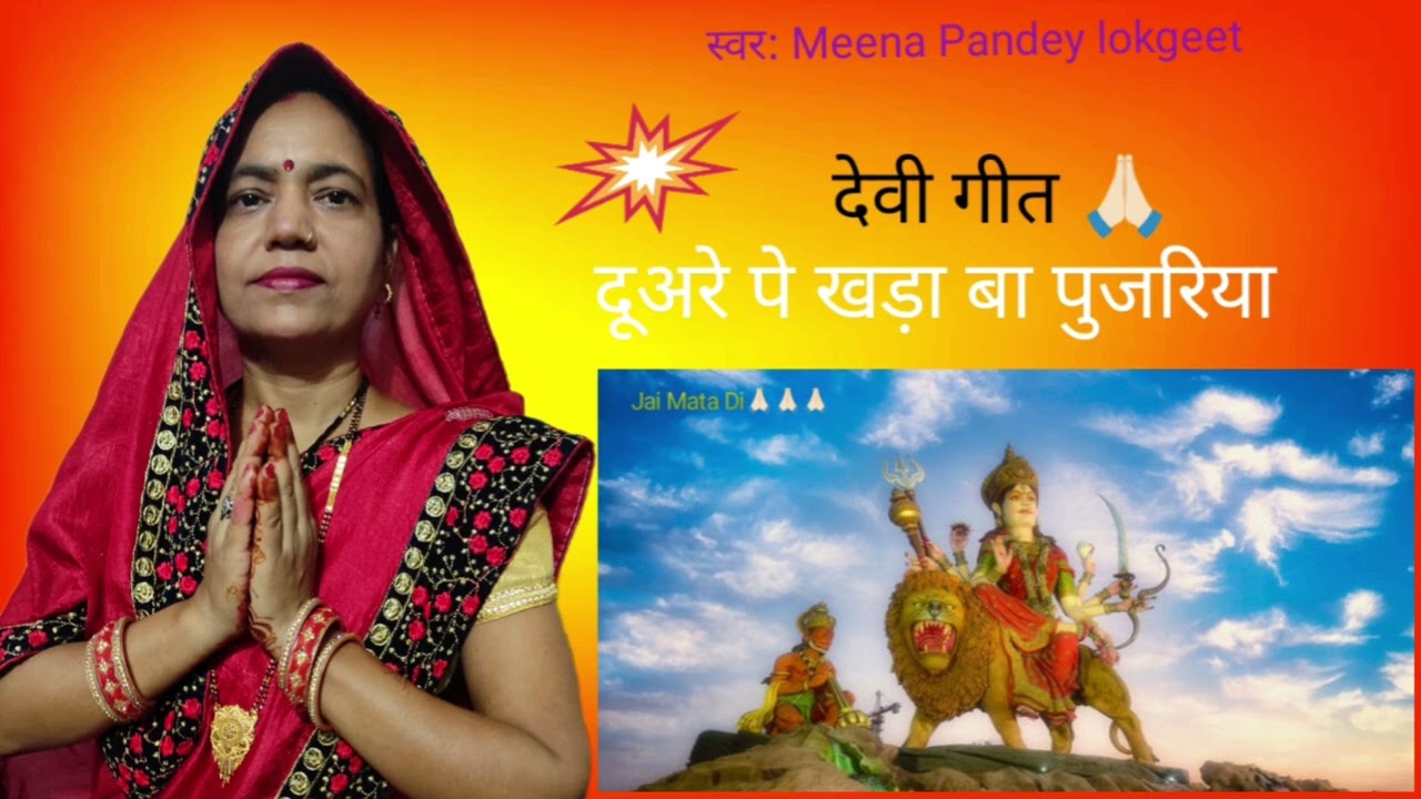 देवी गीत#दूअरे पे खड़ा बा पुजरिया#मीना पांडे लोकगीत#पसंद है तो लाइक कमेंट सब्सक्राइब करें 🙏🏻