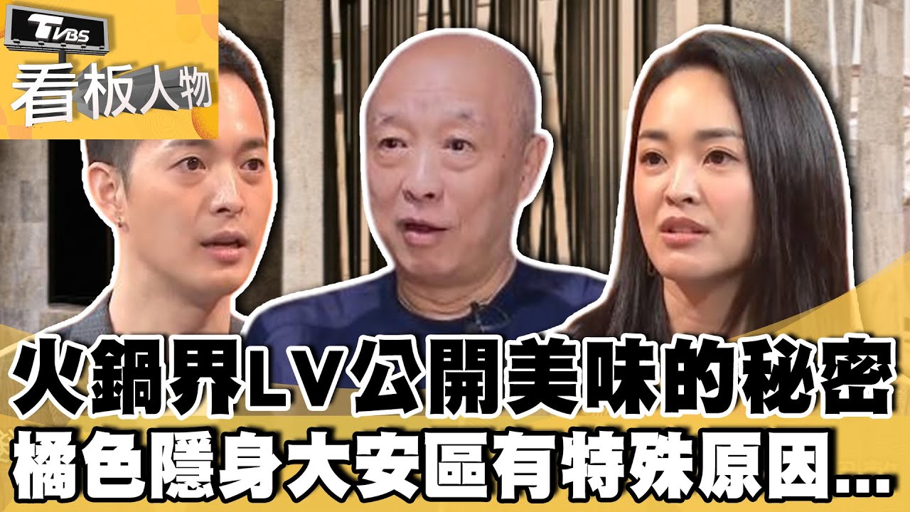 火鍋界LV公開美味的秘密！ 橘色隱身大安區有特殊原因...【#看板人物 精華篇】#方念華 #袁永定 #袁保華 #袁悅苓 #橘色涮涮鍋 @tvbsinsightpeople