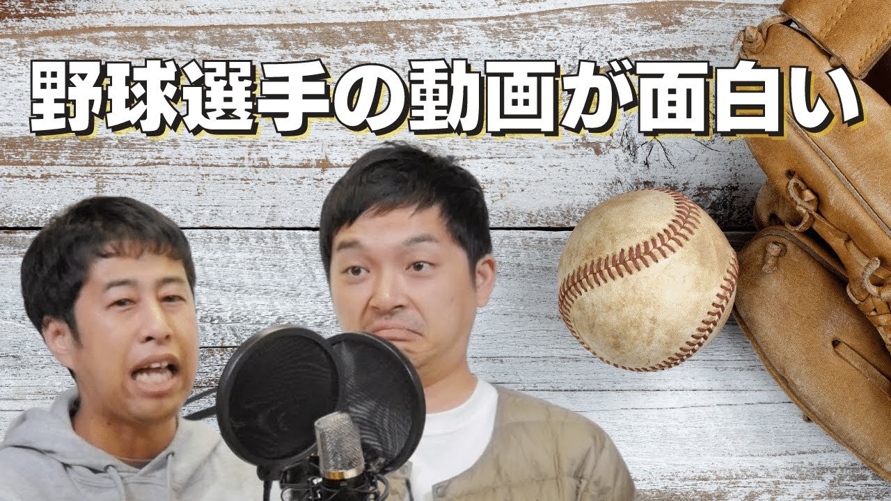 いま野球選手の YouTube チャンネルが面白い