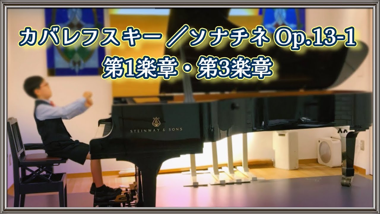 カバレフスキー／ソナチネ1番 Op.13-1 第1楽章 第3楽章／9歳 小3 Kabalevsky Sonatine No.1