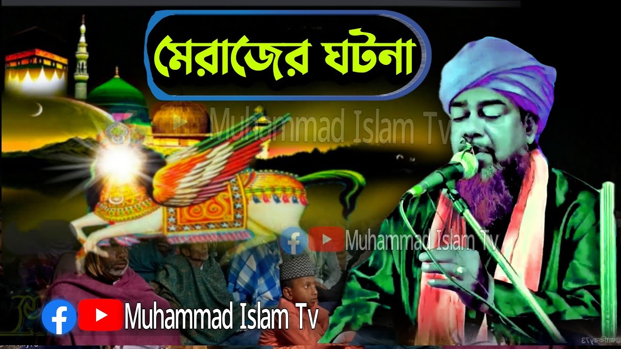 মেরাজের ঘটনা ওয়াজ | মাওলানা হেলাল উদ্দিন জলসা | jalsa | Muhammad Islam tv
