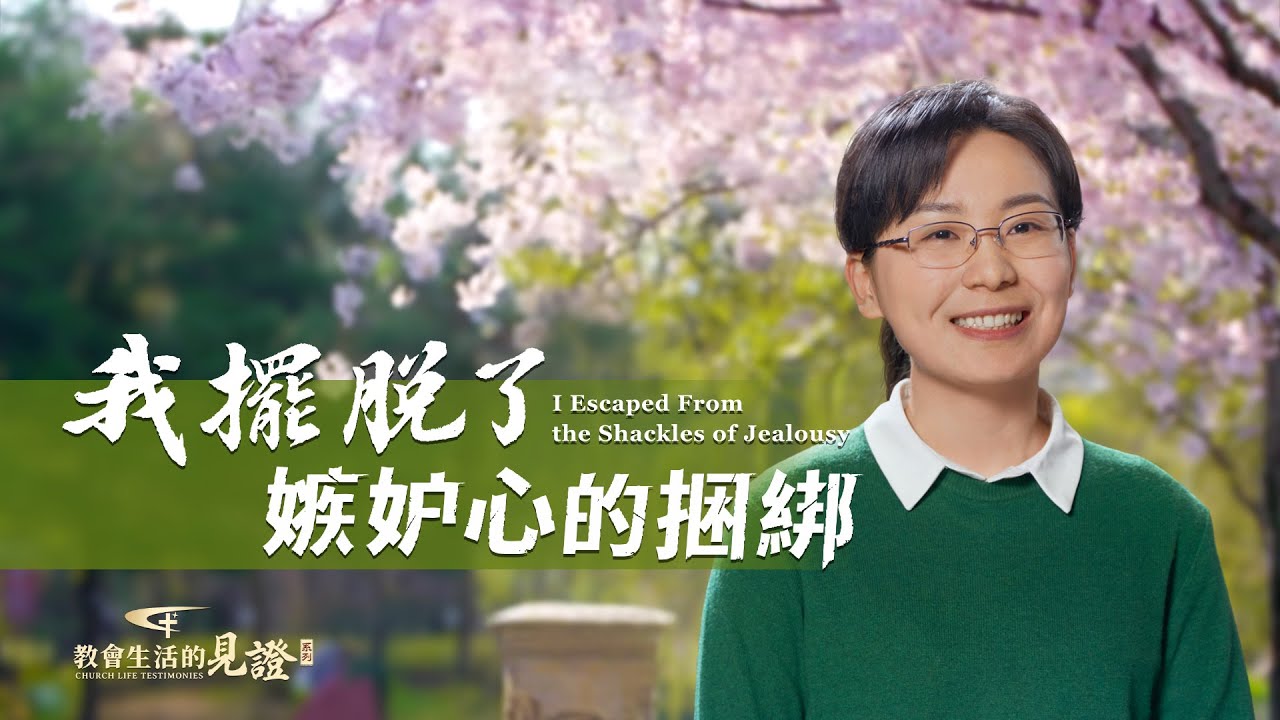 基督徒的經歷見證　第964期《我擺脱了嫉妒心的捆綁》