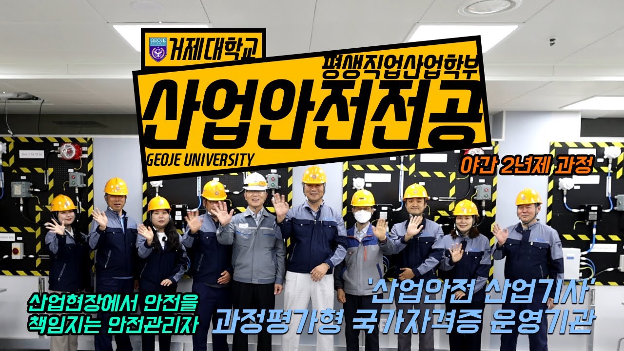 산업안전 산업기사 과정평가형 국가자격증 운영기관! 거제대학교 산업안전전공!
