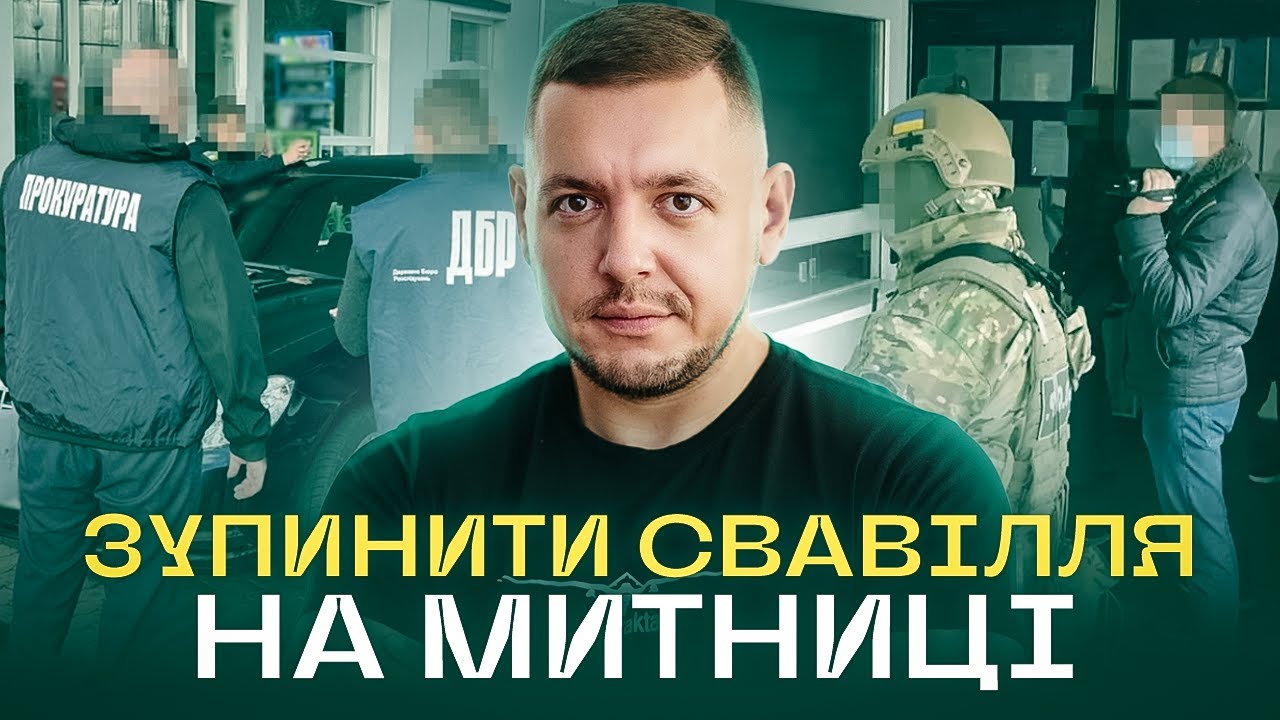 Як змінити систему? 2 серія «Митниця. ТРИЛЬЙОНИ»