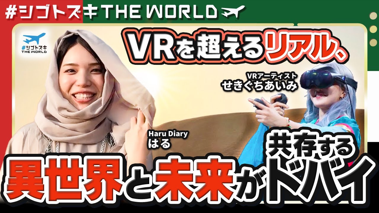 【HaruDailyコラボダイジェスト】VRでは味わえない未来&times;異世界のドバイの魅力