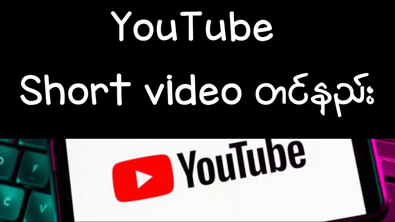 YouTube short video တင်နည်း#how to upload YouTube short video