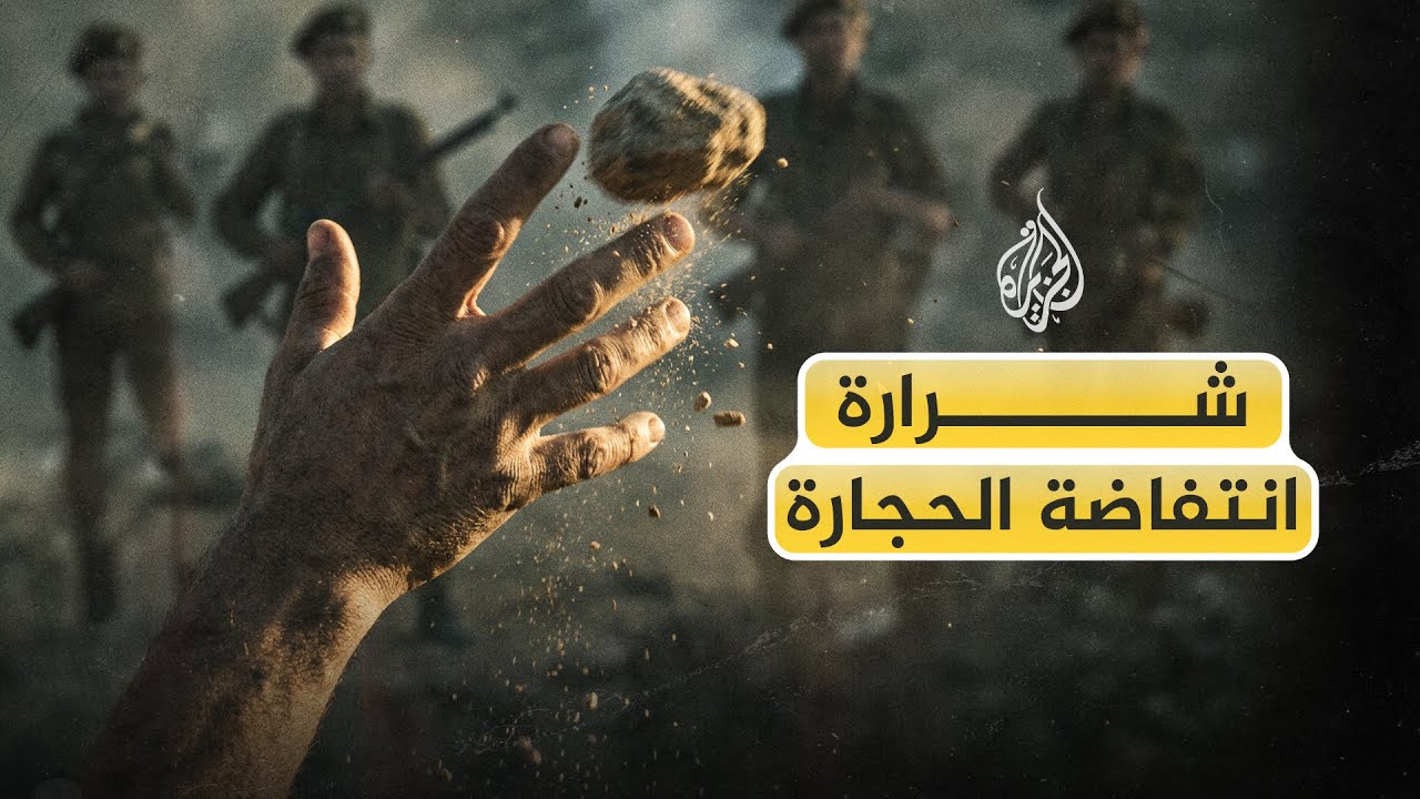 كيف انطلقت شرارة الانتفاضة الفلسطينية الأولى؟