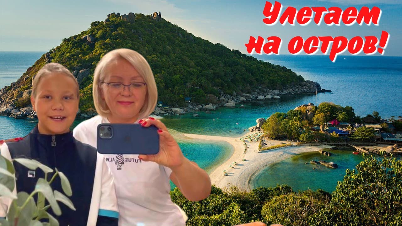24 ЧАСА В ПУТИ! ЛЕТИМ НА ОСТРОВ! ТАЙЛАНД.❤️