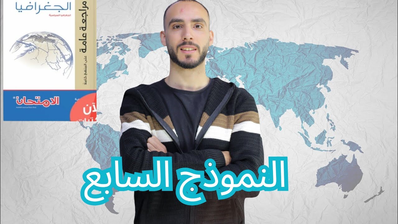 حل النموذج السابع من كتاب الامتحان جغرافيا المراجعة النهائية 2025