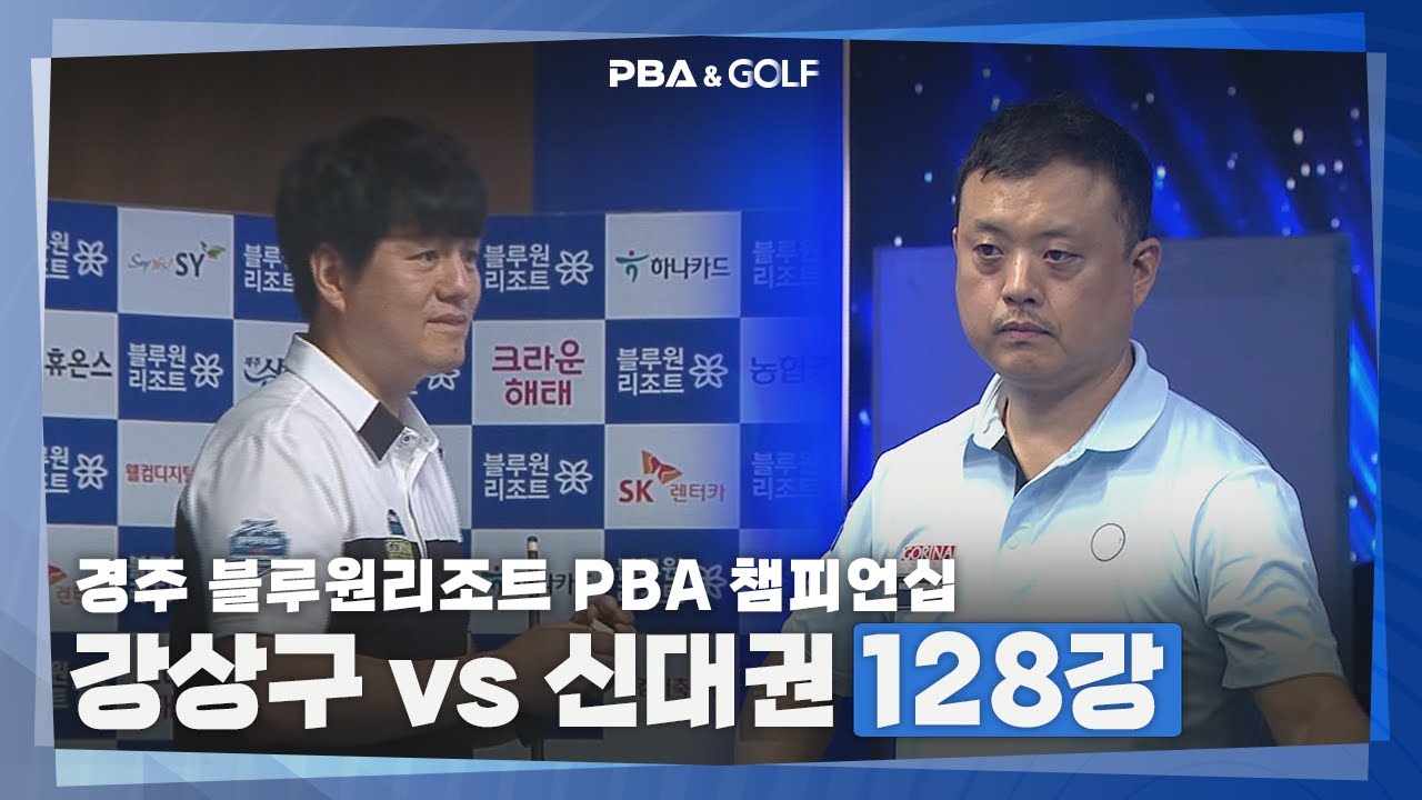 [PBA] 강상구 역전쇼! 신대권과 숨 막히는 한판