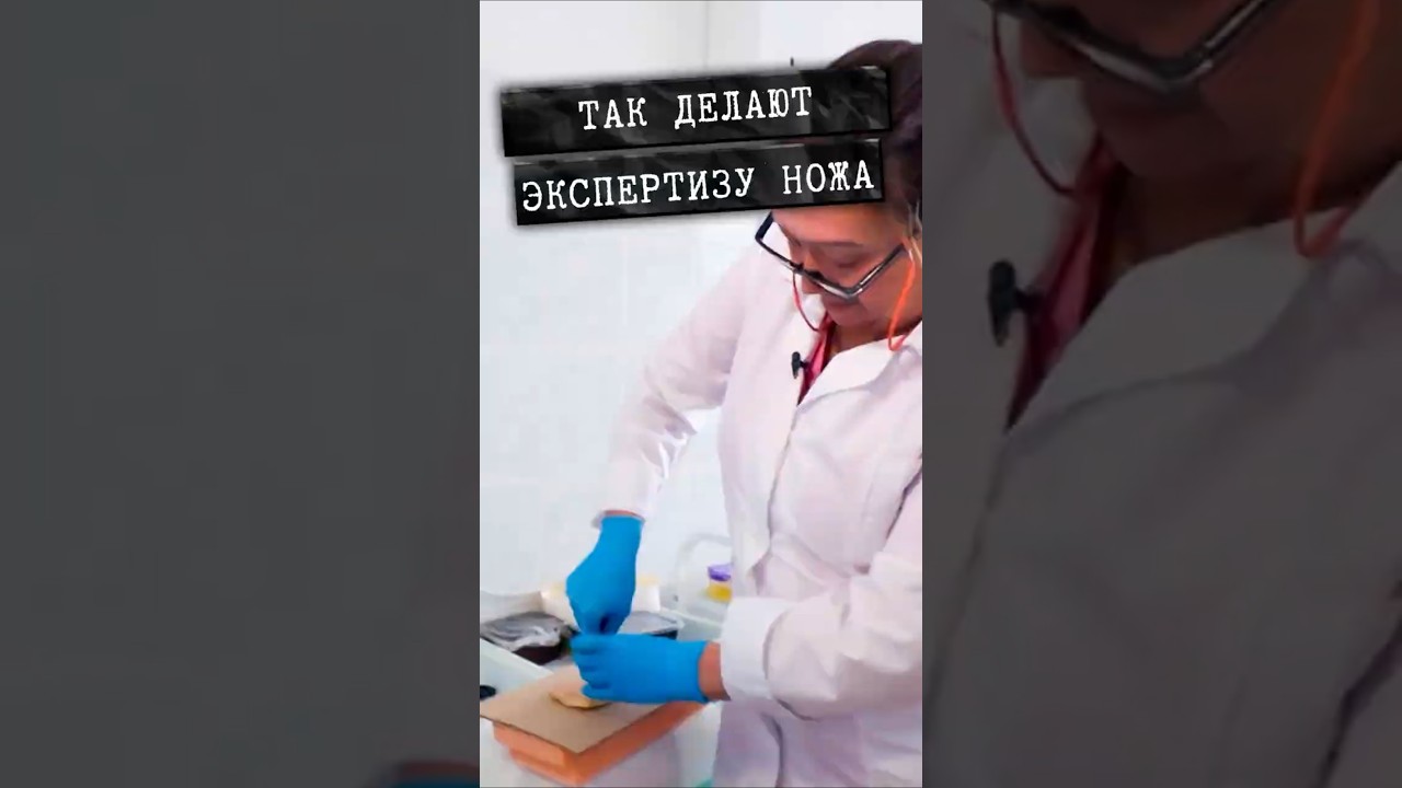 Нож как улика? Что эксперты могут сказать? #детектив #трукрайм #shorts