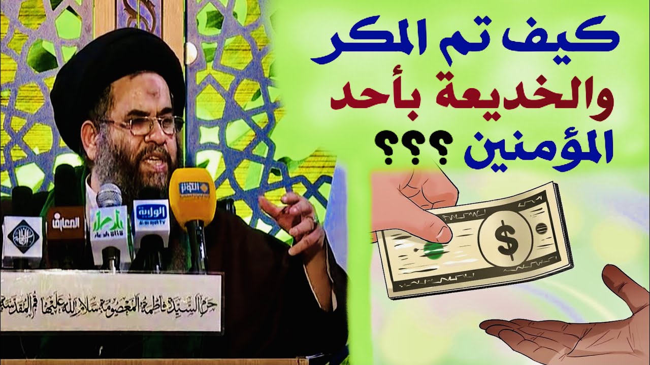 كيف تم المكر والخديعة بأحد المؤمنين ؟ | آية الله السيد عادل العلوي
