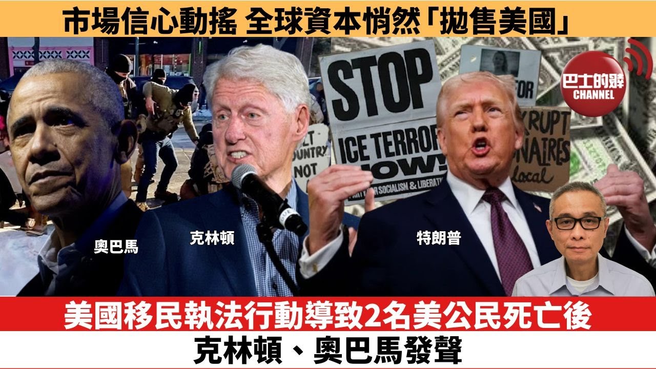 【時事評論】美國移民執法行動導致2名美公民死亡後，克林頓、奧巴馬發聲。市場信心動搖，全球資本悄然「拋售美國」。26年1月26日