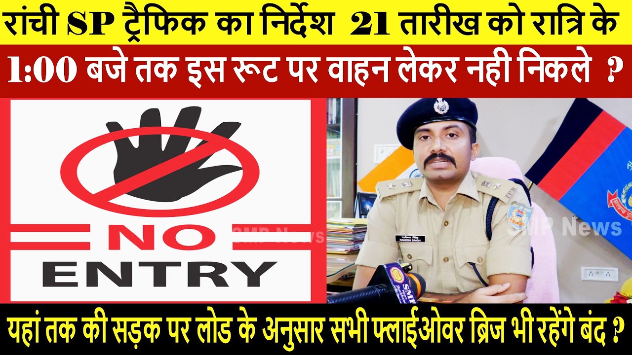 रांची SP ट्रैफिक का निर्देश  21 तारीख को रात्रि के 1:00 बजे तक इस रूट पर वाहन लेकर नही निकले ?