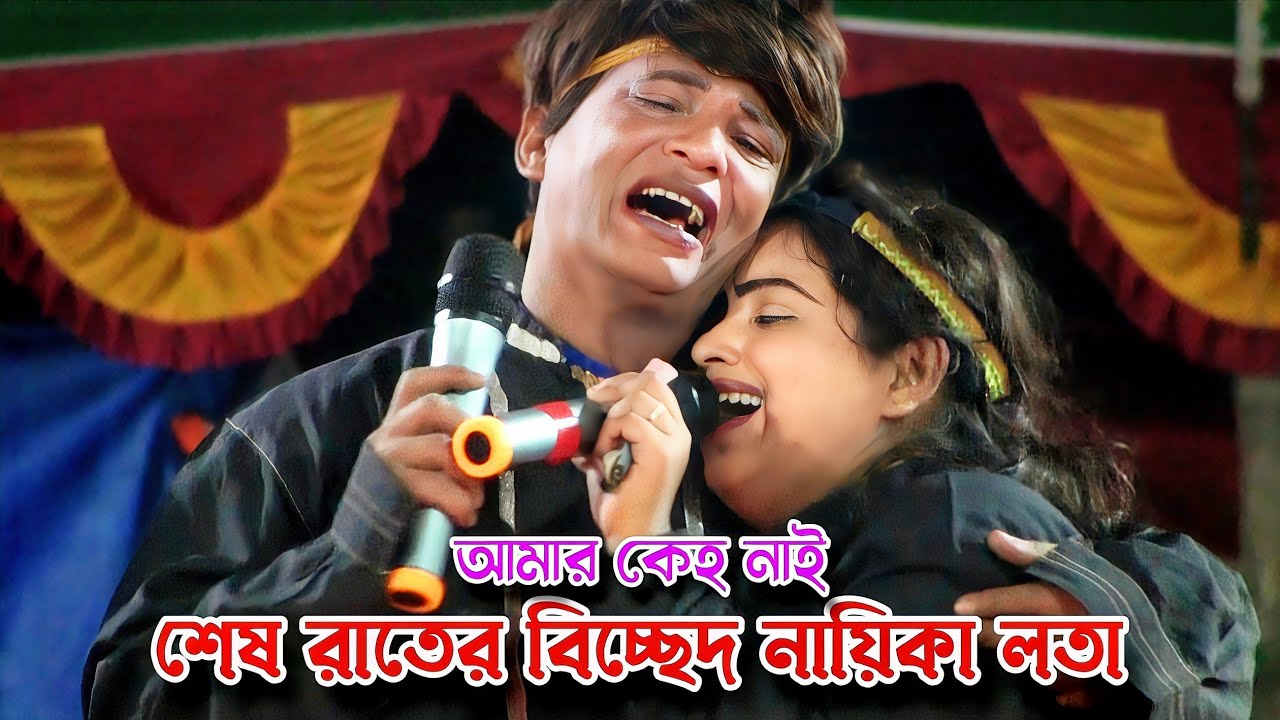 জনপ্রিয় সুন্দরী নায়িকা লতার শেষ রাতের বিচ্ছেদ😭আমার কেহ নাই আমার কোন বান্ধব নাই