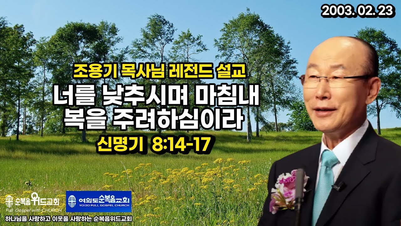 조용기 목사님 레전드 설교 - 너를 낮추시며 마침내 복을 주려하심이라 ▶ 신 8:14-17