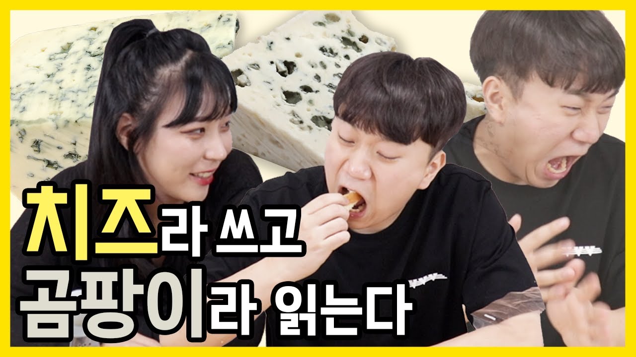 60일간 썩힌 곰팡이치즈?! 먹어봤더니 그대로…