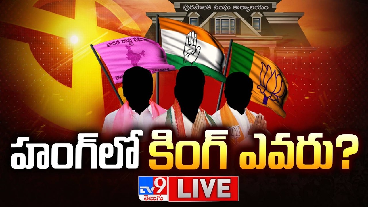 హంగ్‌లో కింగ్‌ ఎవరు? LIVE | Tension Over Hung Municipalities @ Telangana - TV9