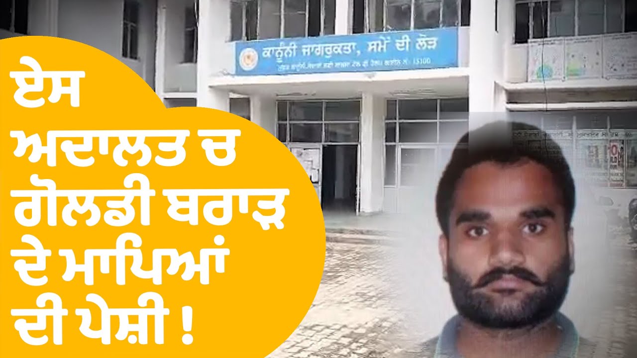 Goldy Brar Parents Arrest | ਏਸ ਅਦਾਲਤ 'ਚ ਗੋਲਡੀ ਬਰਾੜ ਦੇ ਮਾਪਿਆਂ  ਦੀ ਪੇਸ਼ੀ ! | Punjab Tak