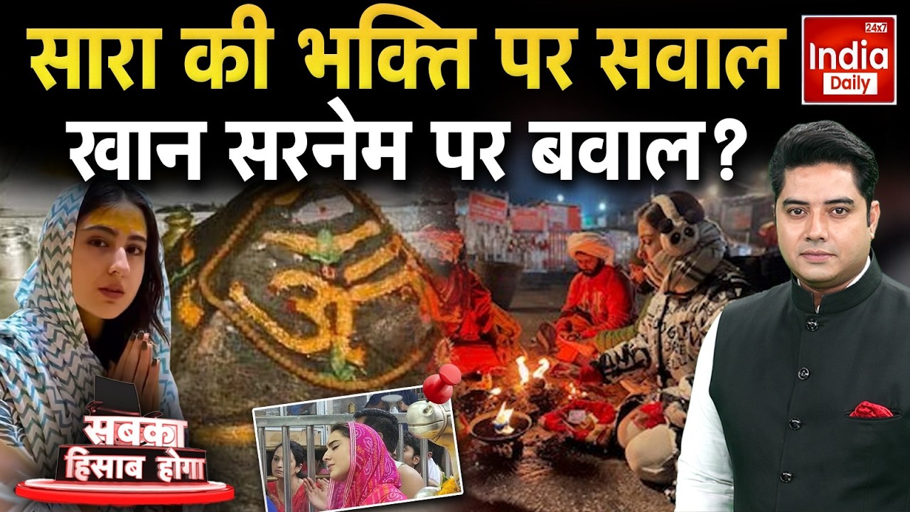 Sara Ali Khan Hindu Muslim Controversy: सारा अली खान 'शिव भक्त'..एफिडेविट से क्यों दिक्कत? Kedarnath
