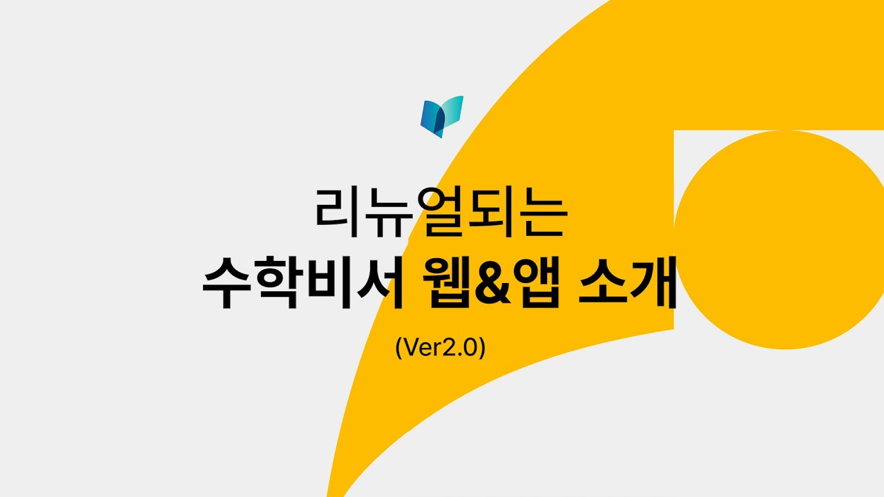 수학비서 Web & App ㅣ Renewal 진행 상황 공개!