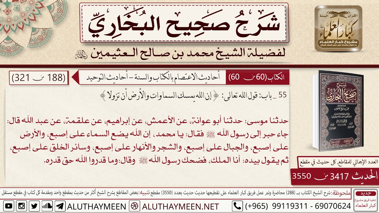 3417 - 3550 باب قول الله تعالى إن الله يمسك السموات والأرض أن تزولا...📔 صحيح البخاري   ابن عثيمين