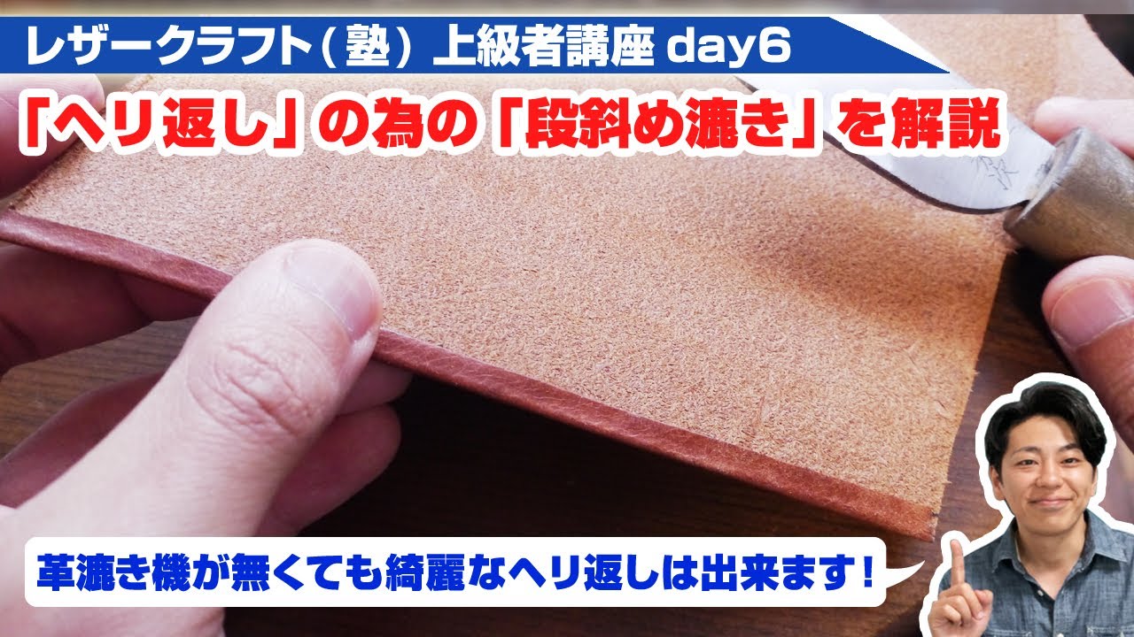 【レザークラフト】上級者講座day6 革漉き機無しで綺麗なヘリ返しが出来る段斜め漉きをマスターしよう！