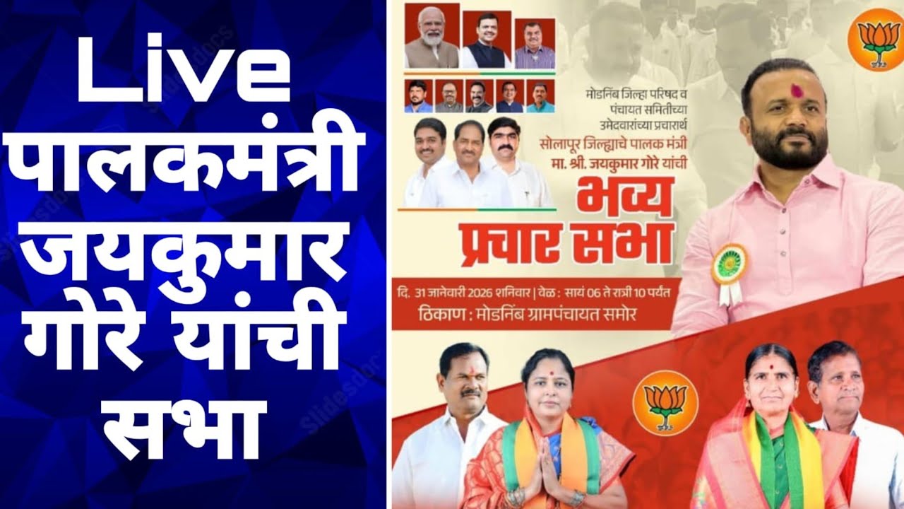 Live सोलापूर जिल्ह्याचे पालकमंत्री ना.जयकुमार गोरे यांची सभा#zpelection #modnimb #madha #news