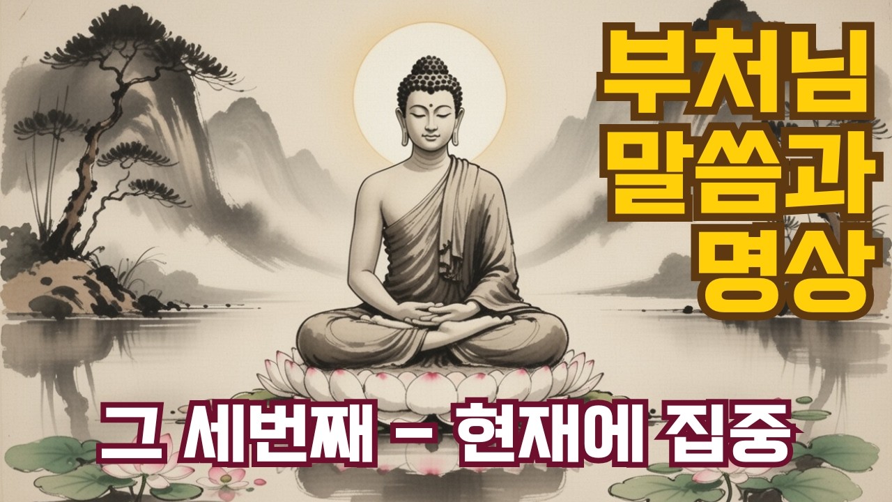 부처님 말씀과 명상 그 세번째 - [현재에 집중]