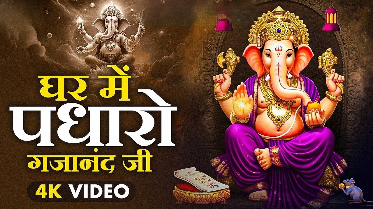 सुबह का भजन - घर में पधारो गजानंद जी मेरे घर में पधारो | Most Powerful Lord #Ganesha Mantra