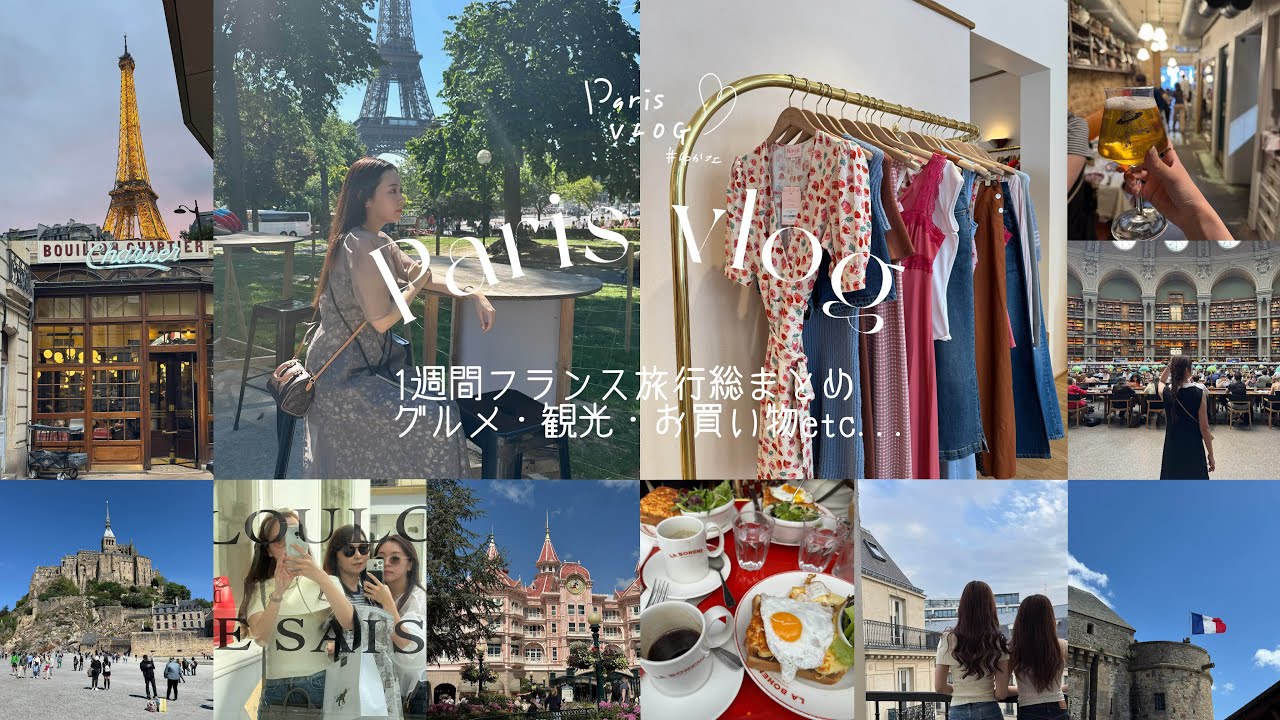パリ旅行一週間VLOG■母と行くフランス旅行王道観光スポットから、おすすめお買いもの情報やグルメまでパリプラン総まとめ！おすすめ海外eSIMも紹介