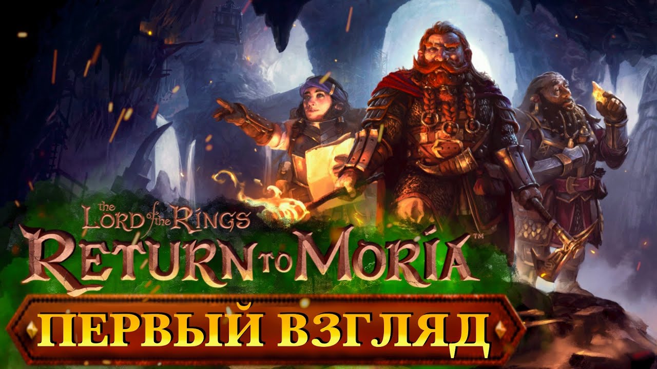 Первый взгляд на The Lord of the Rings Return to Moria