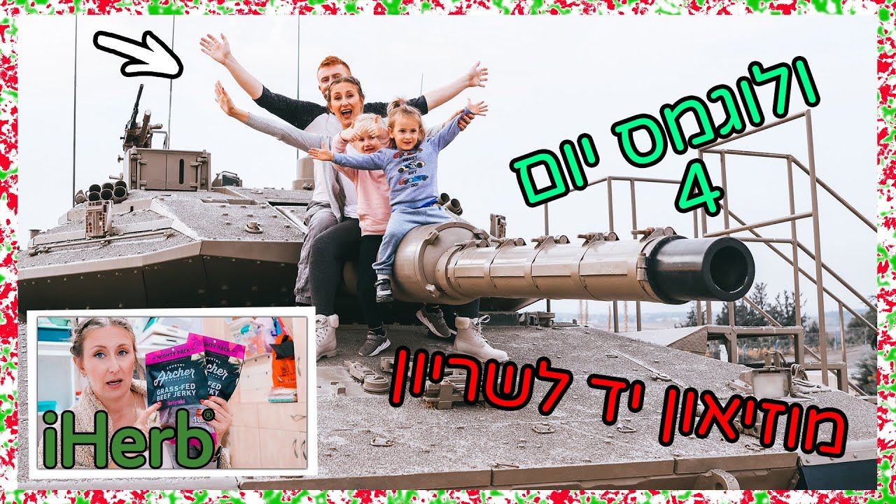 טיול במוזיאון יד לשריון עם הילדים וחבילת אייהרב! | ולוגמס יום 4